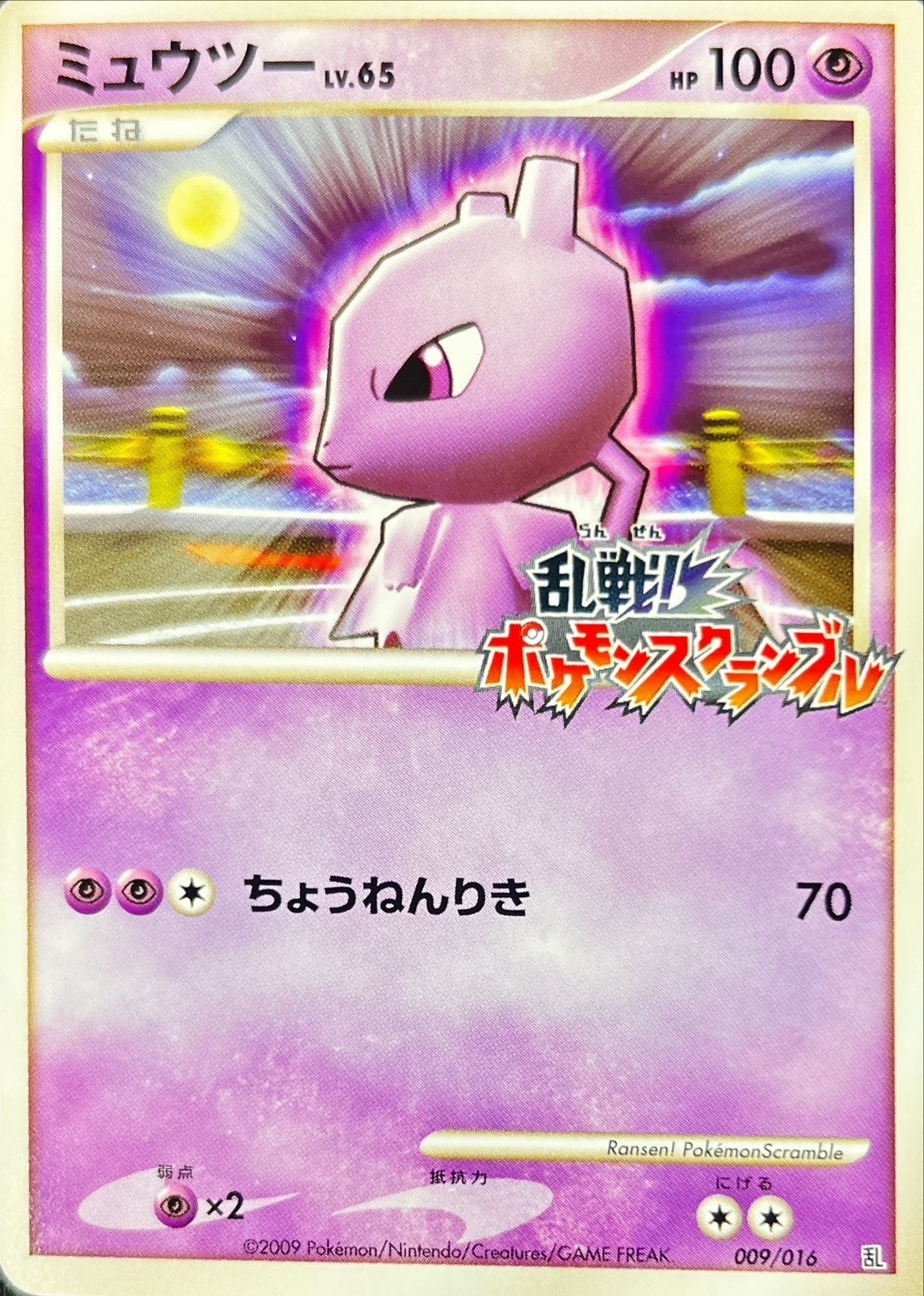 ミュウツー(乱戦！ポケモンスクランブル)【-】{009/016}