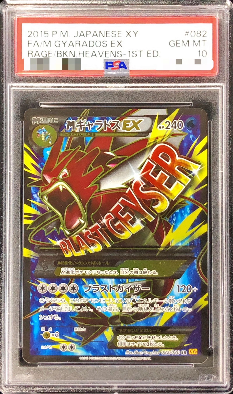 PSA10 MギャラドスEX SR 082/080 XY9 破天の怒り PSA10 MギャラドスEX