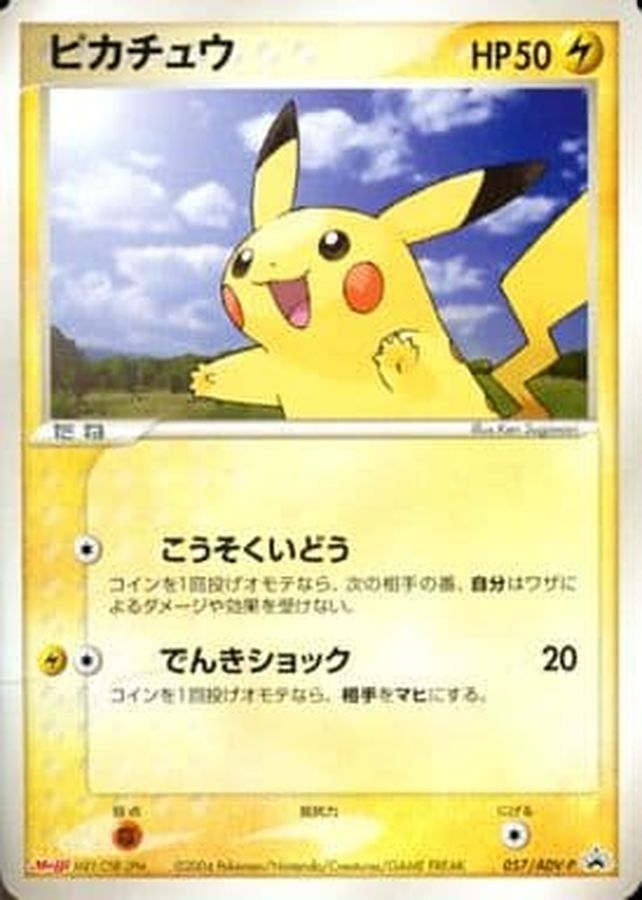 状態C〕ピカチュウ【P】{057/ADV-P}