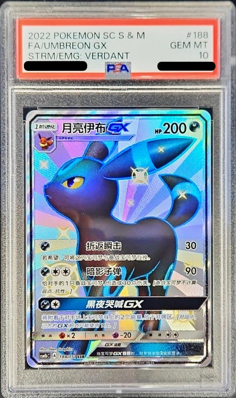 PSA10鑑定済〕ブラッキーGX(中国語版/SSR仕様)【-】{188/151}