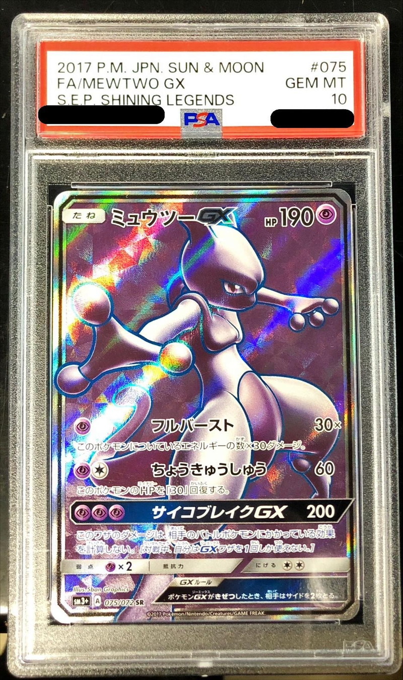 PSA10鑑定済〕ミュウツーGX【SR】{075/072}