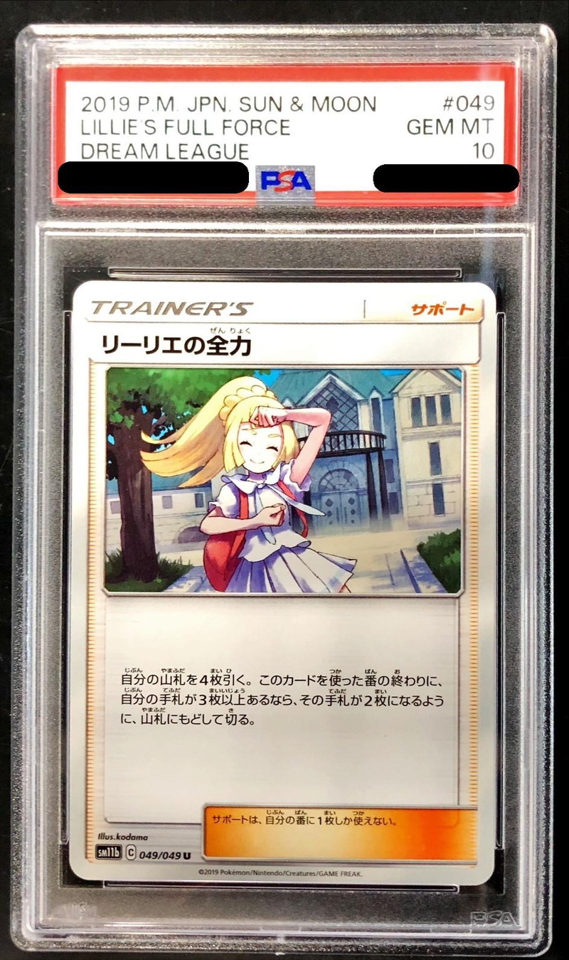 リーリエの全力SR PSA10 ポケモンカードリーリエの全力sr psa10