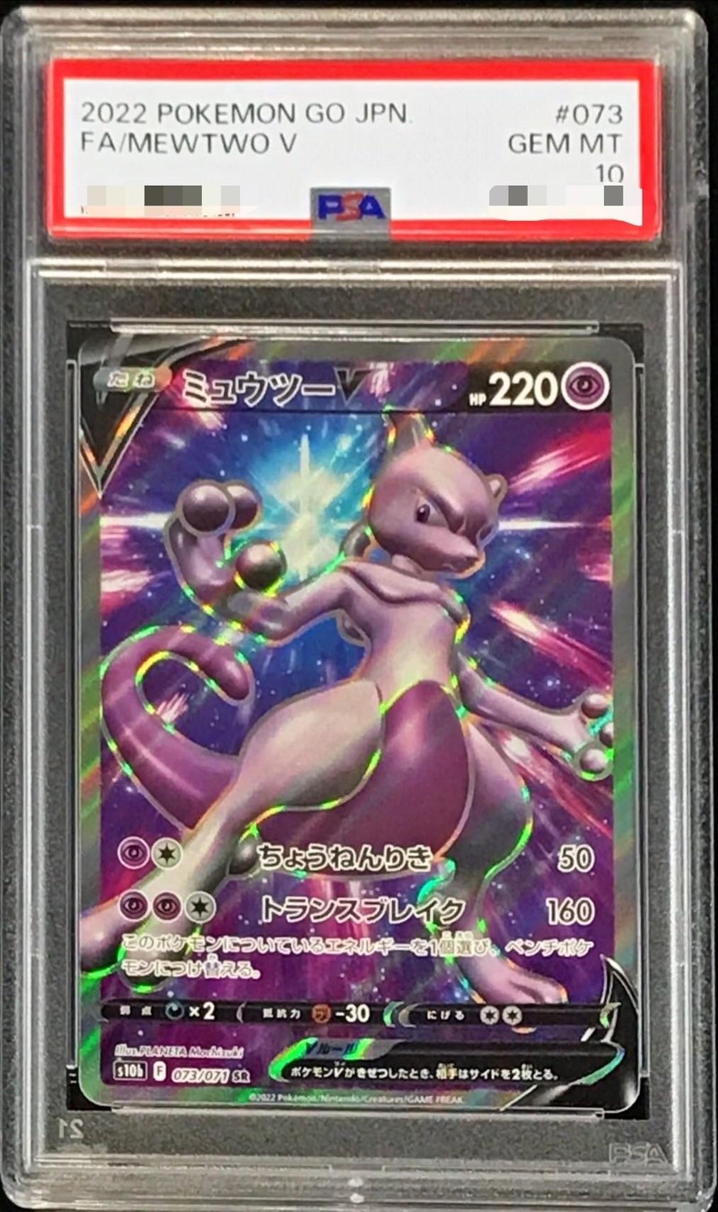 PSA10鑑定済〕ミュウツーV【SR】{073/071}