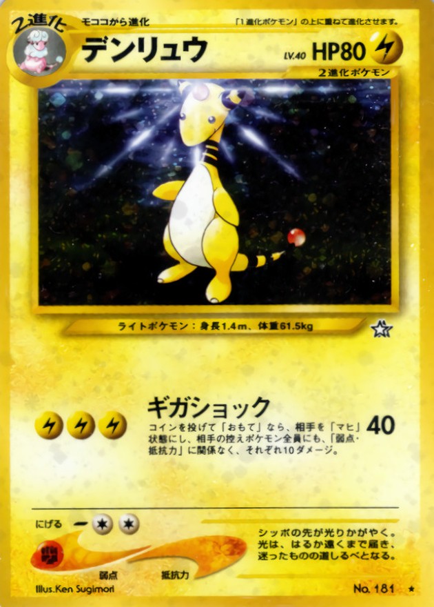 デンリュウ LV.40【☆】{旧裏}