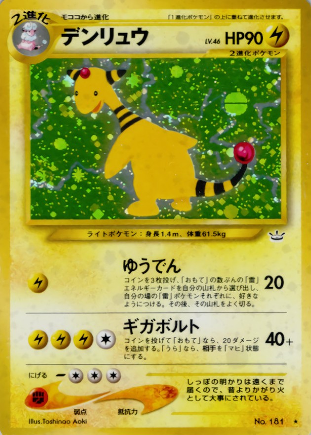 状態B〕デンリュウ LV.46【☆】{旧裏}