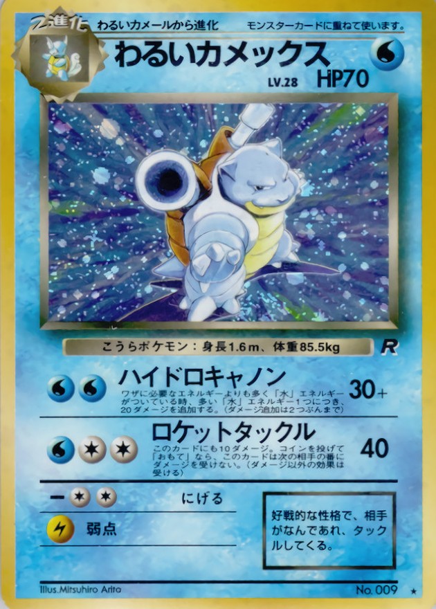 状態C〕わるいカメックス LV.28【☆】{旧裏}