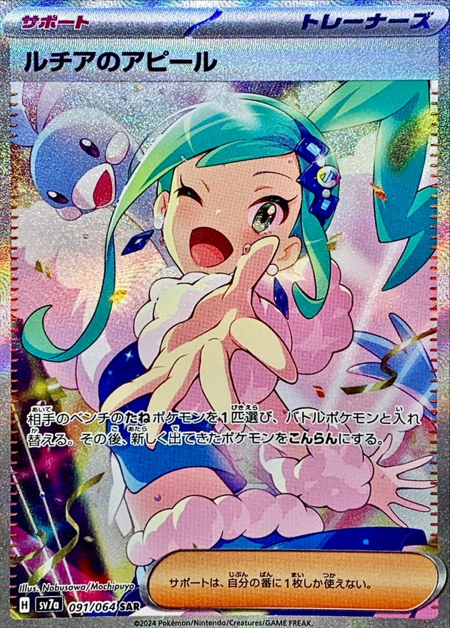 状態A-〕ルチアのアピール【SAR】{091/064} - カードラッシュ[ポケモン]