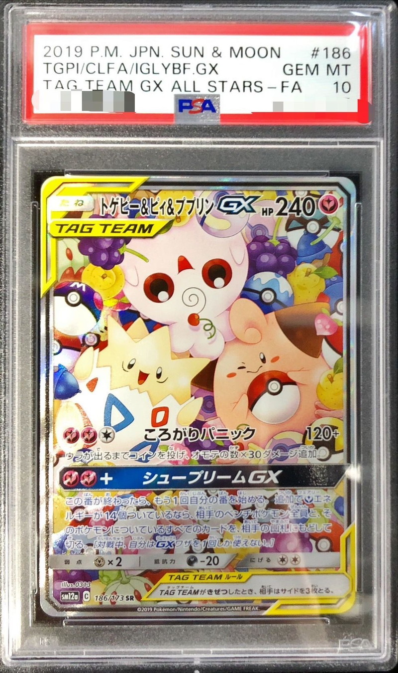 トゲピー&ピィ&ププリンGX SR psa10 SM12a 186/173 PSA10鑑定済〕トゲピー