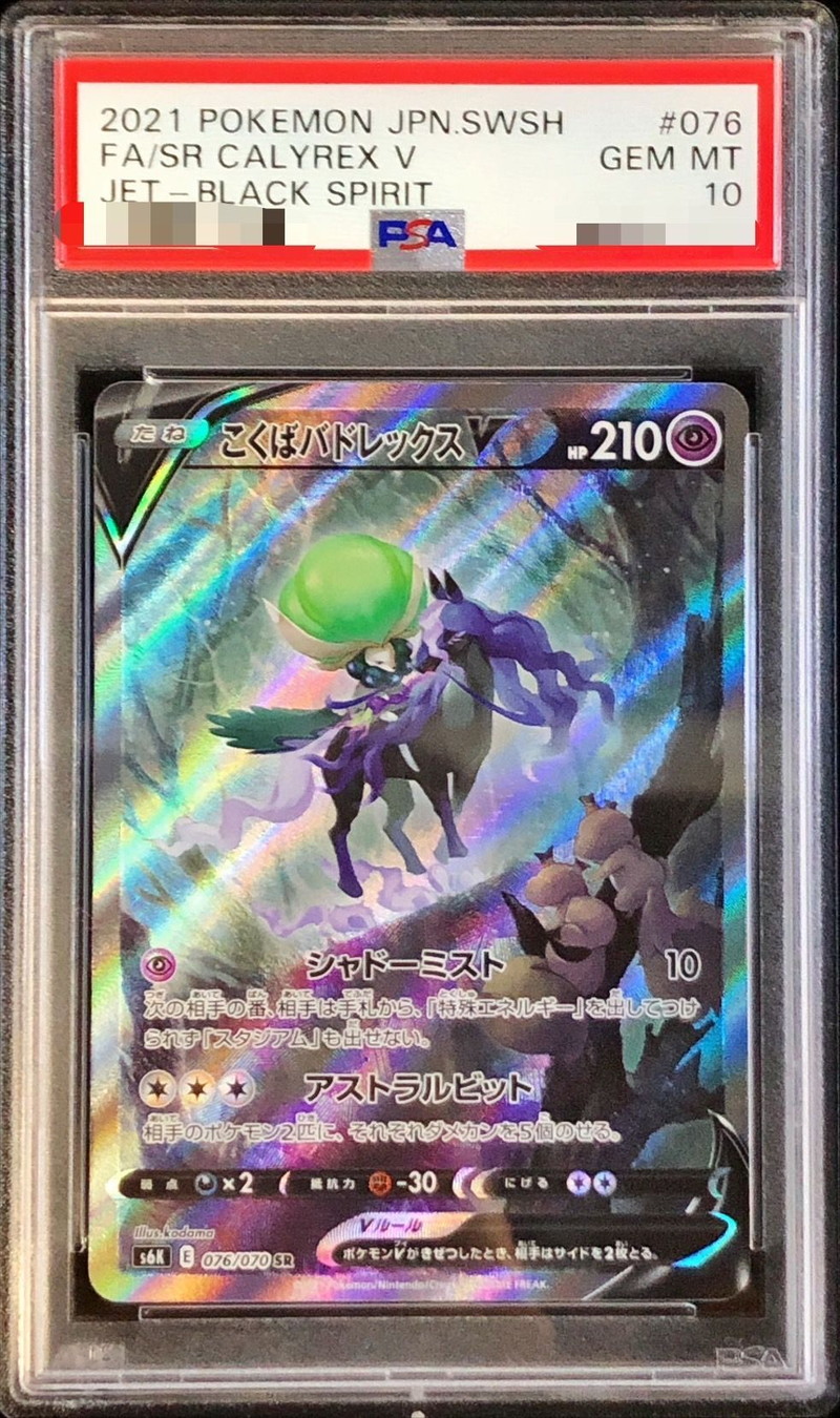 PSA10鑑定済〕こくばバドレックスV(SA)【SR】{076/070}