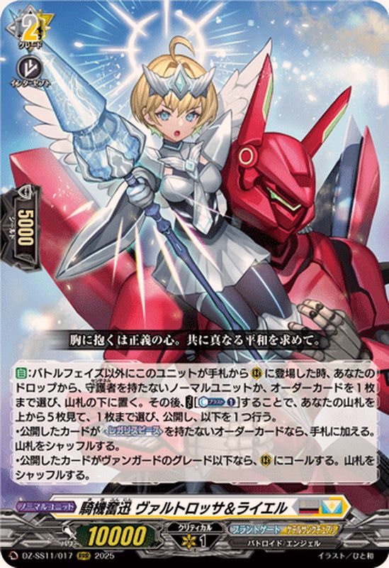 騎機奮迅ヴァルトロッサ＆ライエル【RRR】{DZ-SS11/017}《ブラント