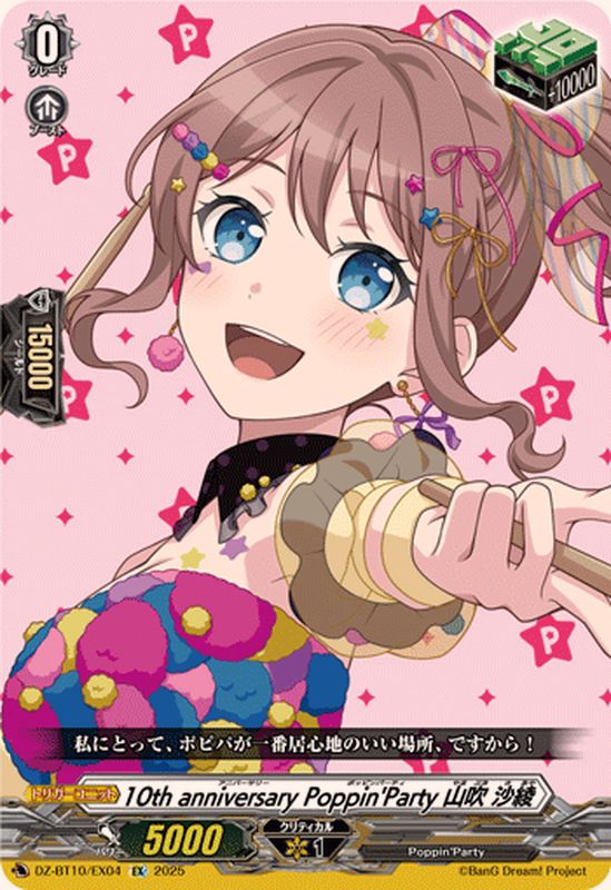 10thanniversaryPoppin'Party山吹沙綾【EX】{DZ-BT10/EX04}《その他