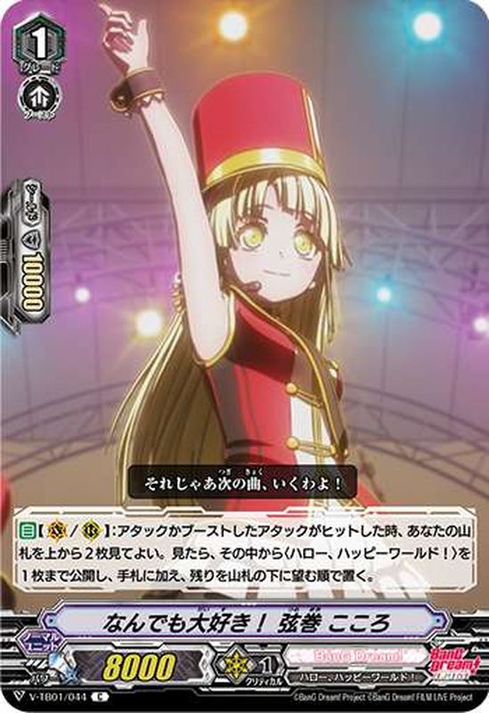 状態B〕(ホロ)なんでも大好き！弦巻こころ【C】{V-TB01/044}《BanGDream!》