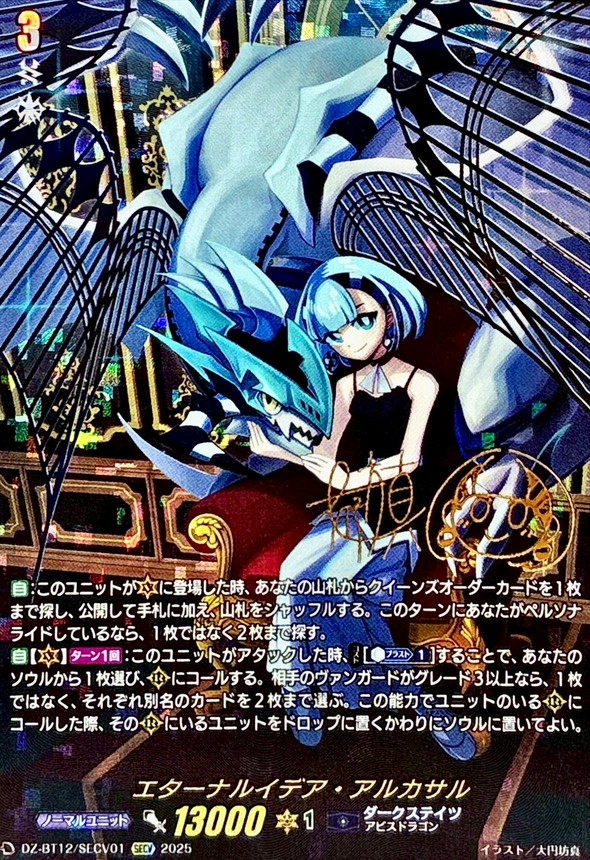エターナルイデア・アルカサル【SECV】{DZ-BT12/SECV01}《ダーク