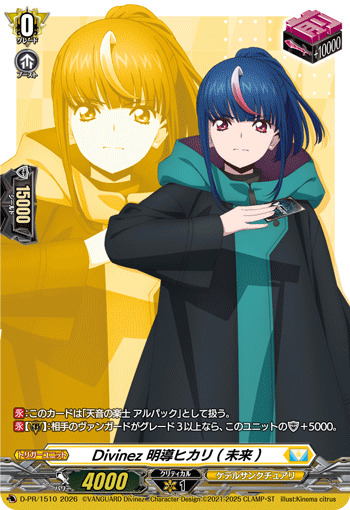 ヴァンガード ディバインスキル！ 明導ヒカリ サイン Divinez明導