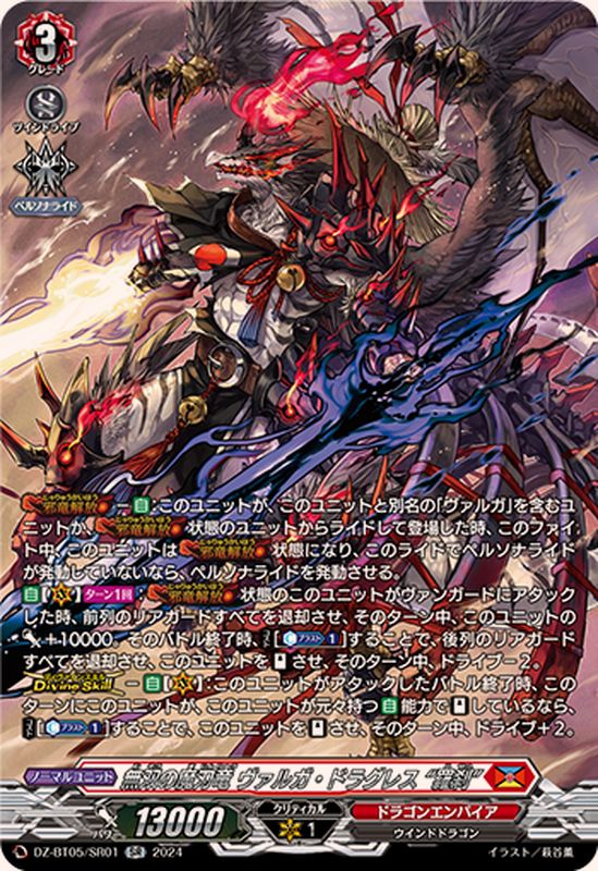状態A-〕無双の魔刃竜ヴァルガ・ドラグレス羅刹【SR】{DZ-BT05/SR01