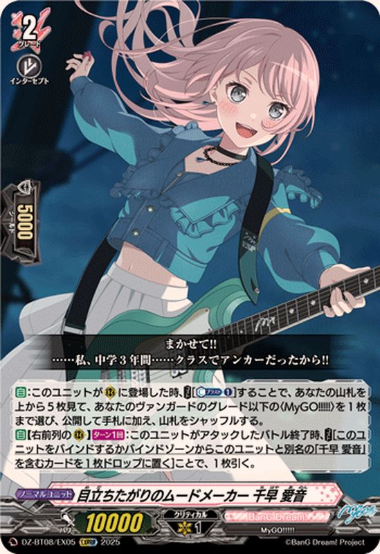 目立ちたがりのムードメーカー千早愛音【EXRRR】{DZ-BT08/EX05