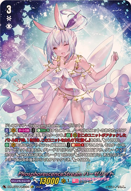 PhosphorescenceStreamハーゼリット【LSR】{DZ-LBT01/LSR04}《リリカル