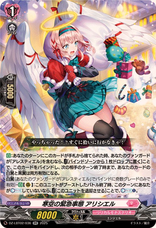 寒空の緊急事態アリシエル【RR】{DZ-LBT02/036}《リリカルモナステリオ
