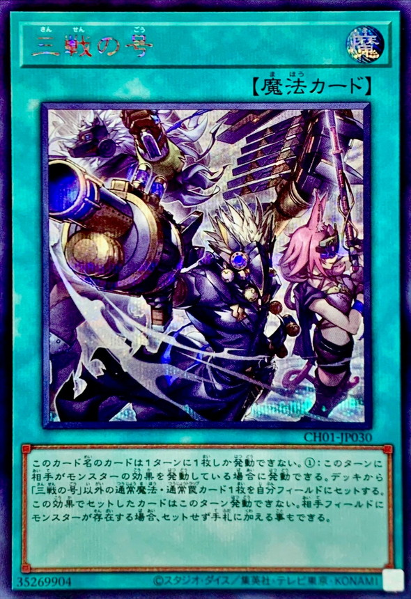 三戦の号【シークレット】{CH01-JP030}《魔法》