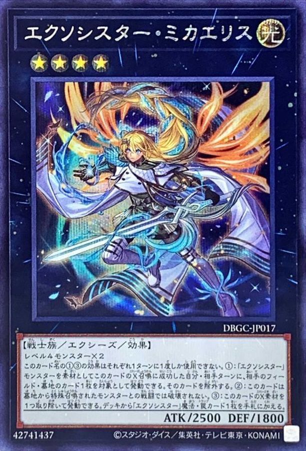 遊戯王 エクソシスターミカエリス プリズマ 遊戯王 エクソシスター