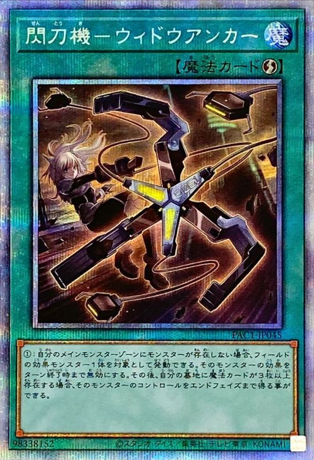 閃刀機ウィドウアンカー【プリズマティックシークレット】{PAC1-JP045