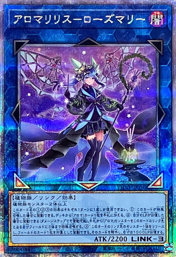 アロマリリスローズマリー【クォーターセンチュリーシークレット