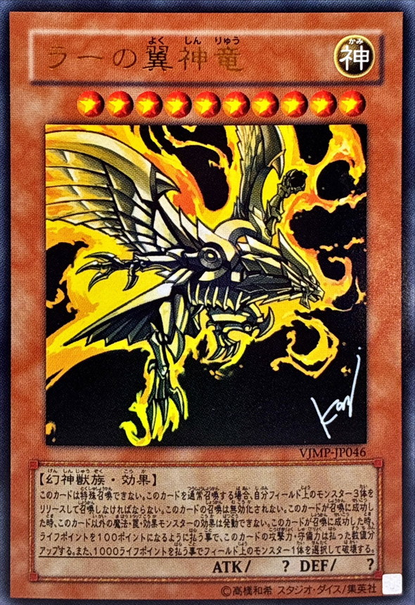ラーの翼神竜【ウルトラ】{VJMP-JP046}《モンスター》