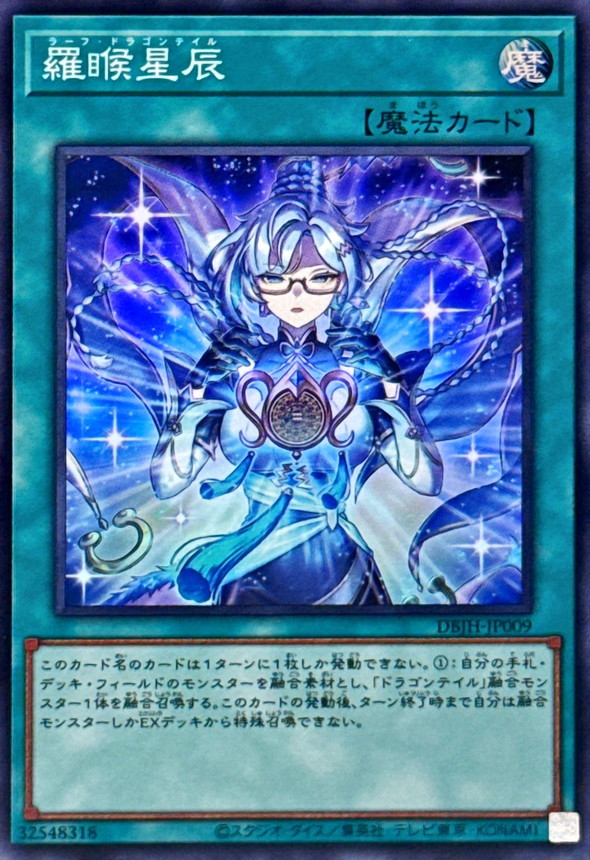 羅フ星辰/ラーフドラゴンテイル【スーパー】{DBJH-JP009}《魔法》