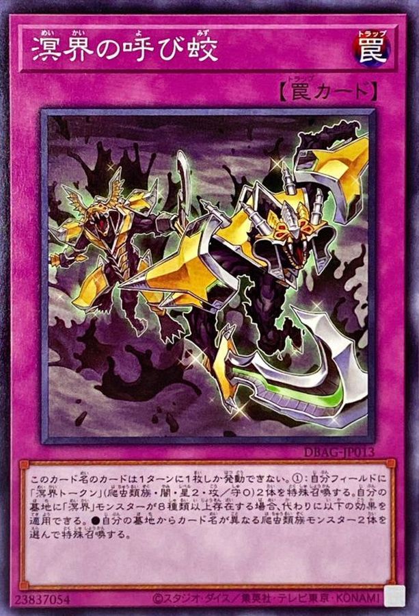 溟界の呼び蛟【ノーマル】{DBAG-JP013}《罠》