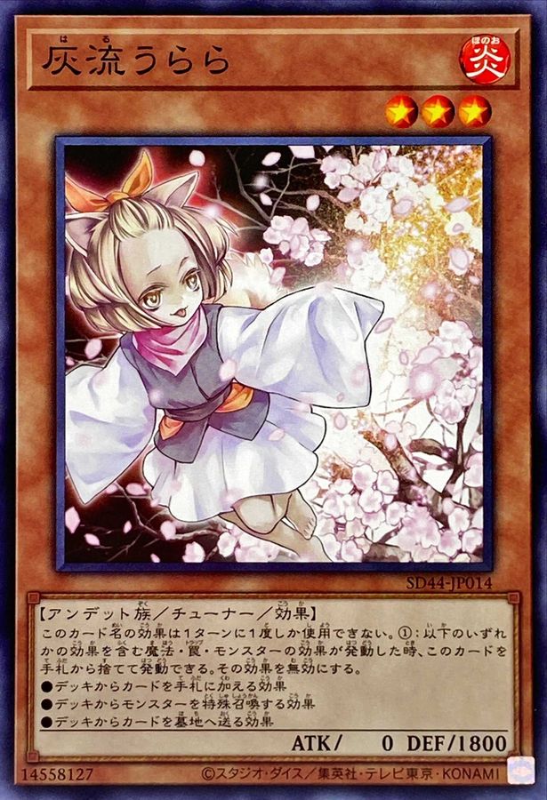 灰流うらら【ノーマル】{SD44-JP014}《モンスター》