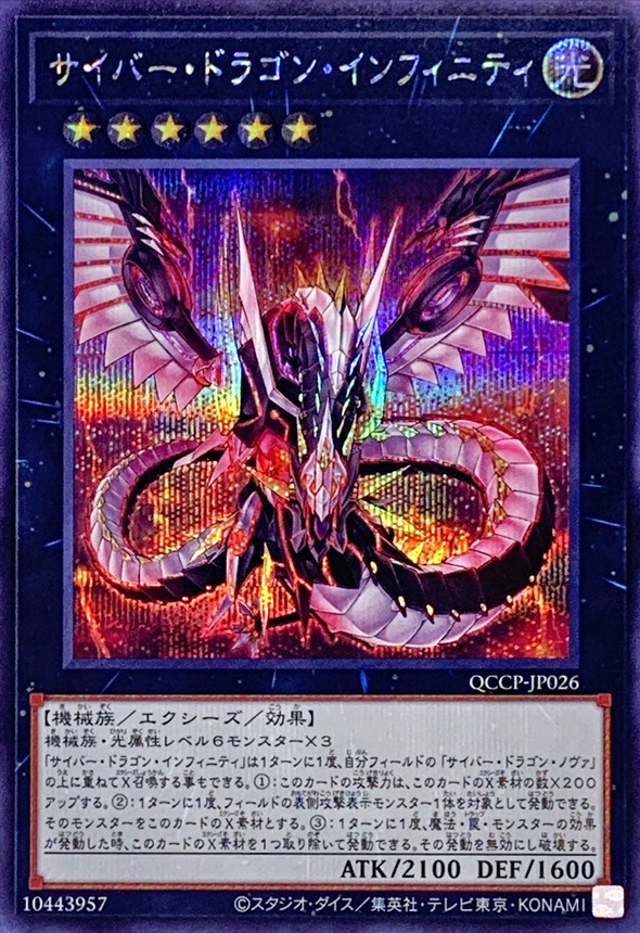 サイバードラゴンノヴァ サイバードラゴンインフィニティ 20th