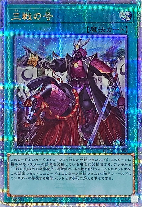 遊戯王OCG 三戦の号 クオシク 25th 2枚セット 三戦の才 25th