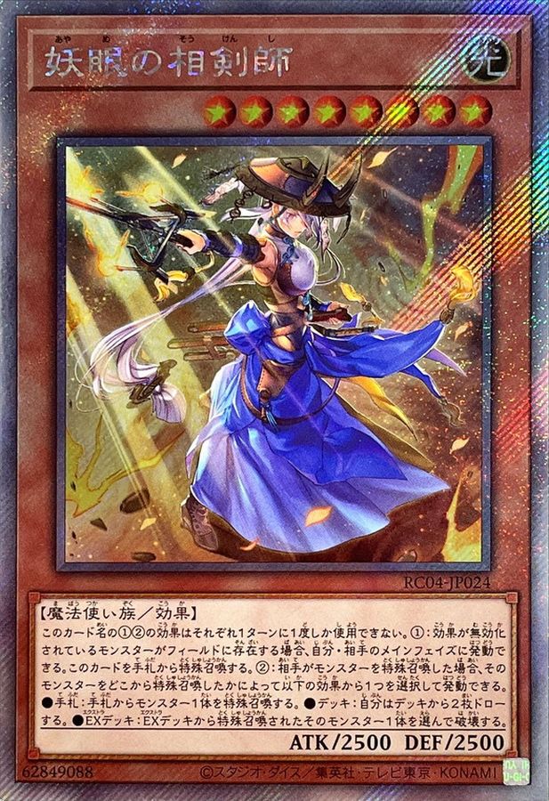 妖眼の相剣師【エクストラシークレット】{RC04-JP024}《モンスター》