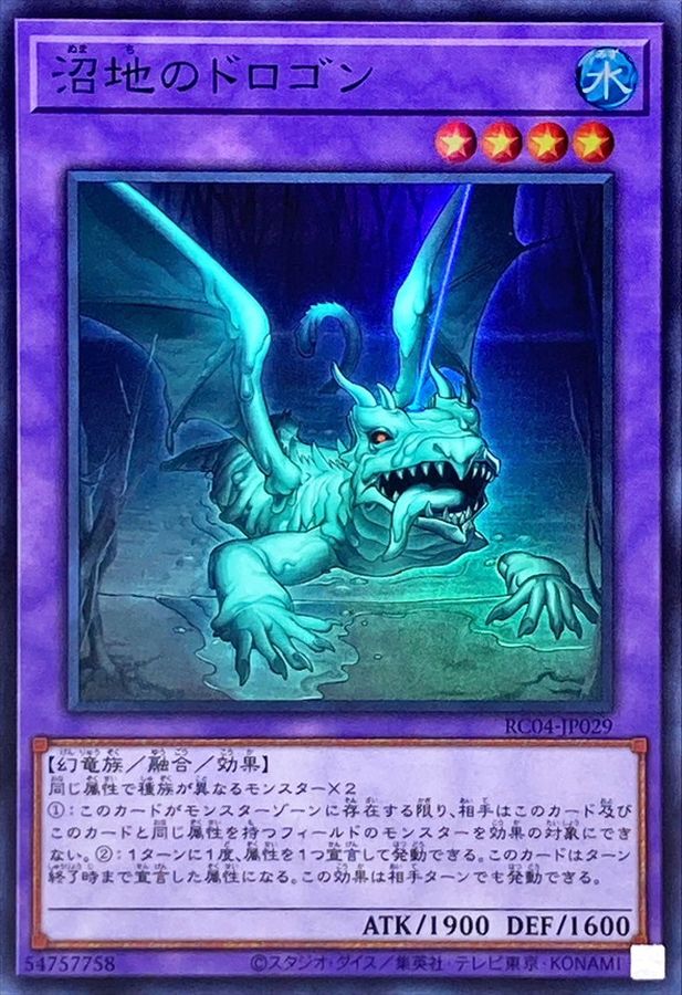 029 超融合 20th ドロゴン プリズマ プリシク 沼地のドロゴン