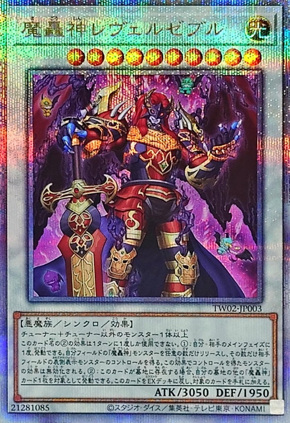 遊戯王 魔轟神ルリー クォーター シークレット TW02 25th 魔轟神ルリー