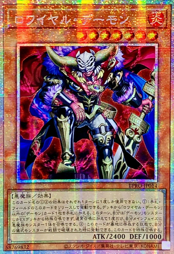 ☆アジア☆ロワイヤルデーモン【プリズマティックシークレット