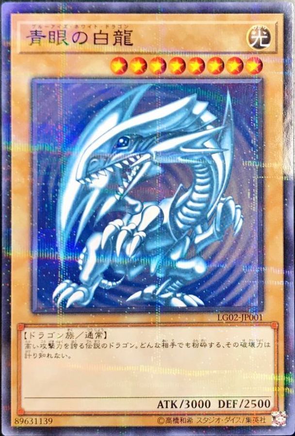 青眼の白龍【ノーマルパラレル】{LG02-JP001}《モンスター》