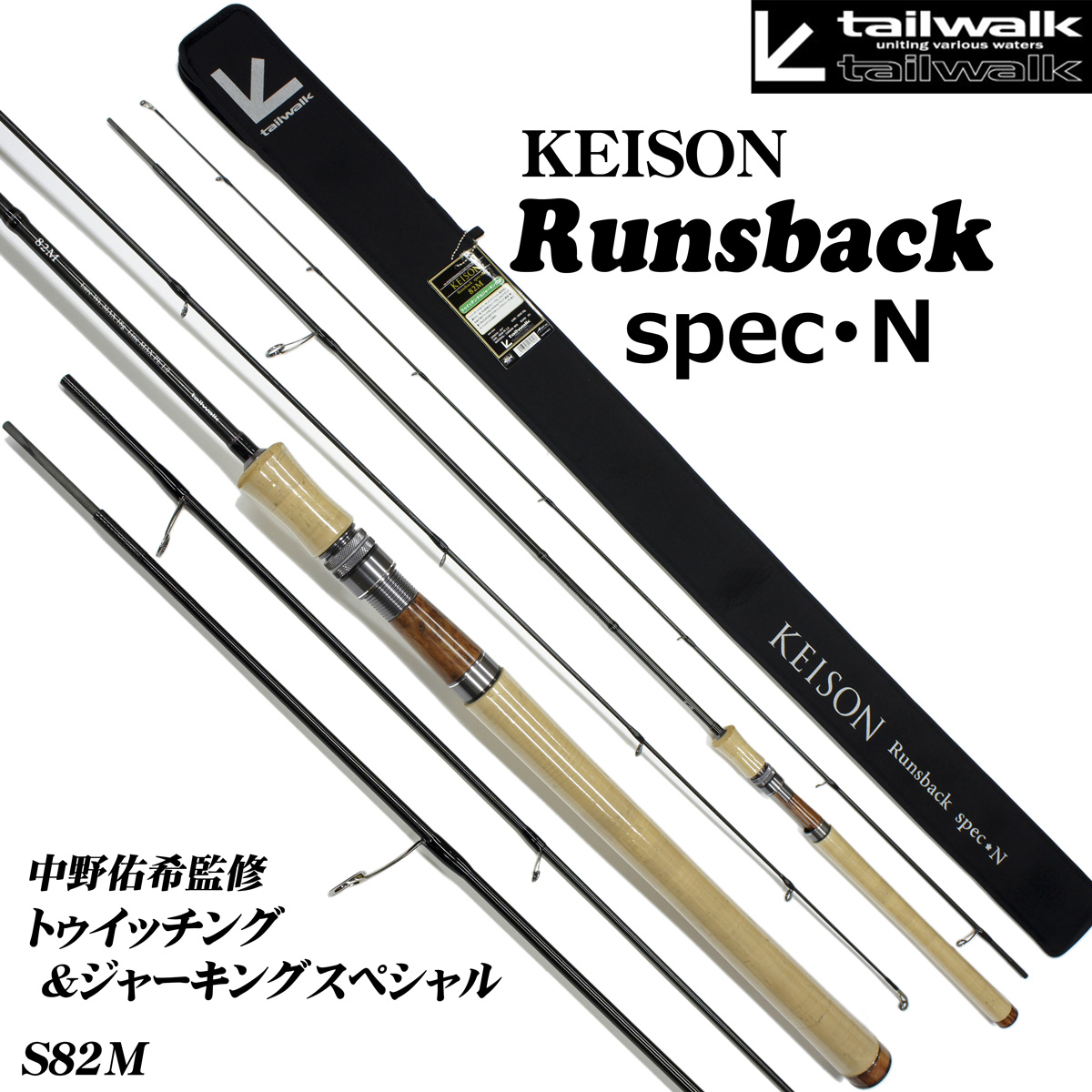 テイルウォーク(tailwalk) ケイソン ランズバック SPEC-N S82M