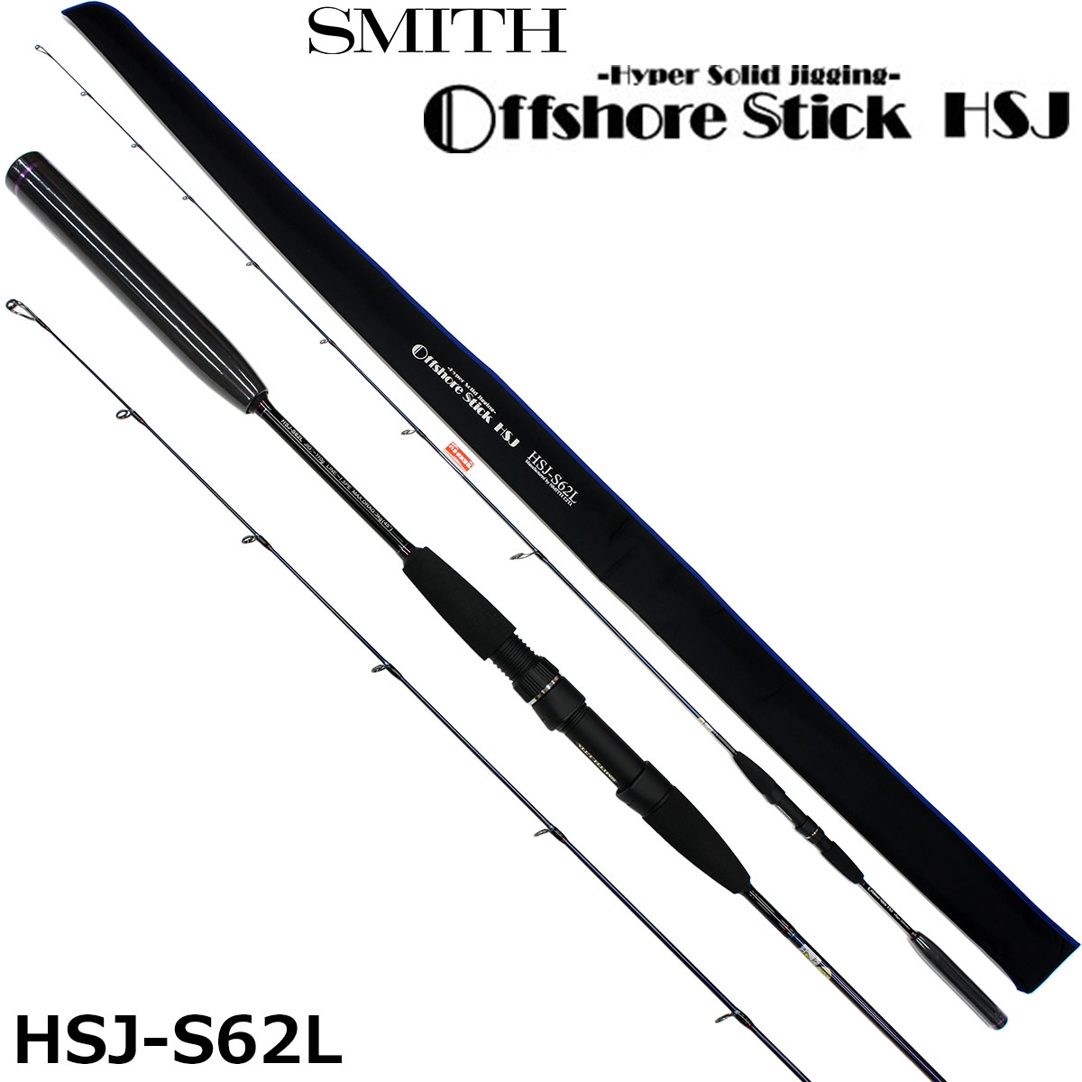 スミス(SMITH) オフショアスティック HSJ-S62L (フルソリッドカーボン