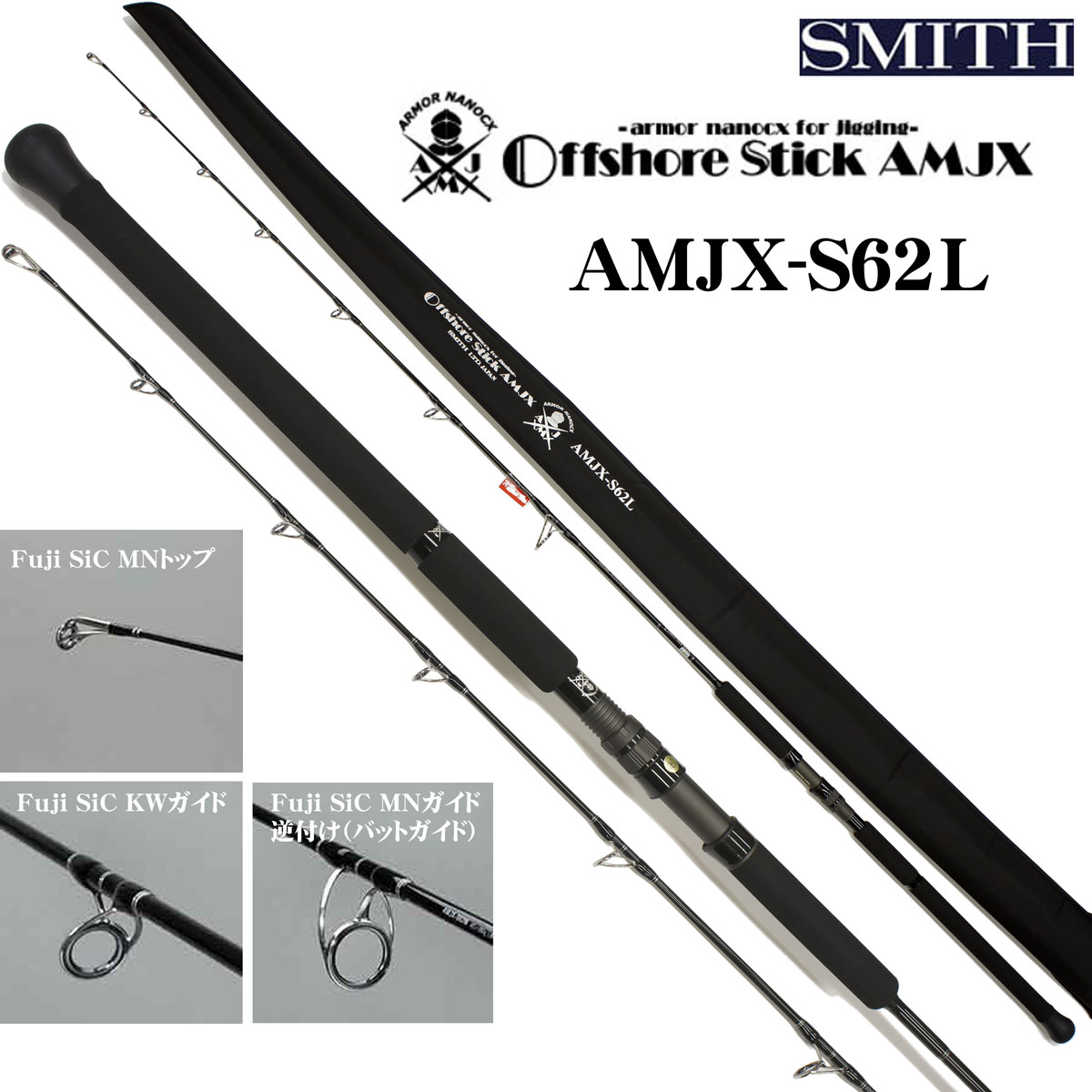 スミス(SMITH) オフショアスティック AMJX-C61H ☆特別割引品