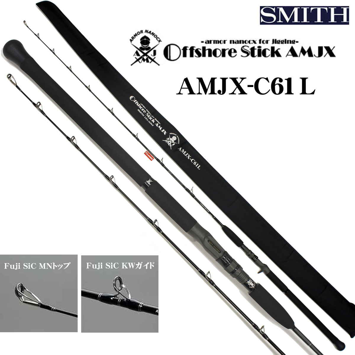 スミス(SMITH) オフショアスティック AMJX-C61L (お取り寄せ商品