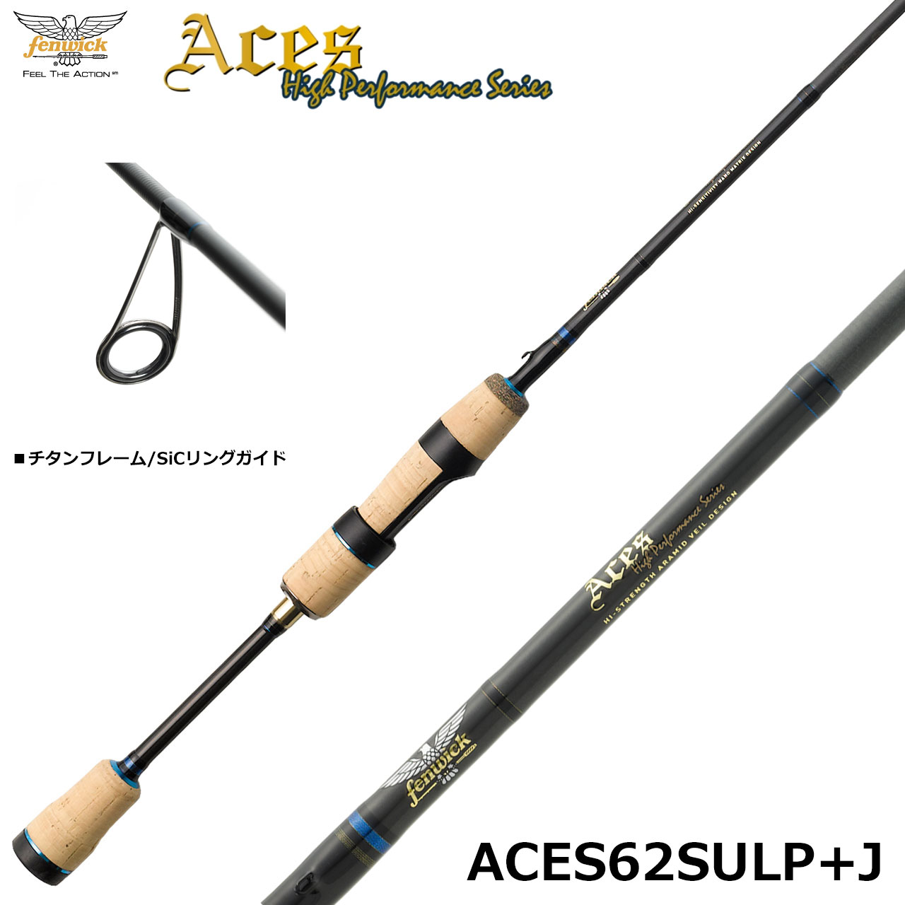 フェンウィック エイシス ACES62SULP+J ○廃番 エイシス(ACES) ☆NEW
