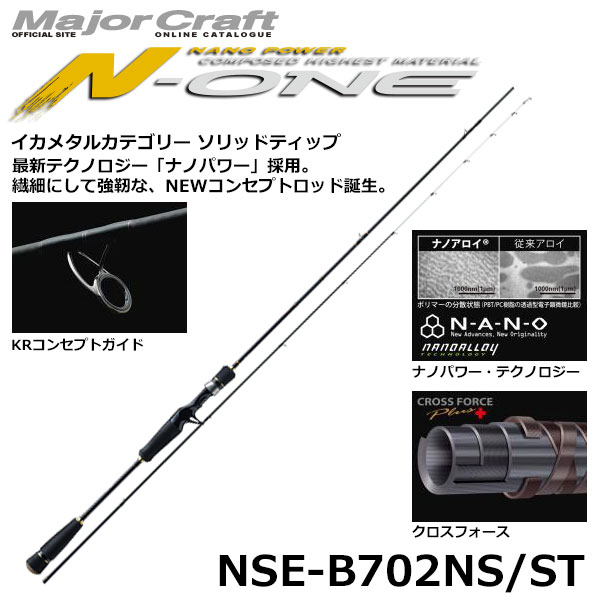 メジャークラフト(Major Craft) エヌワン(N-ONE) NSE-B702NS/ST