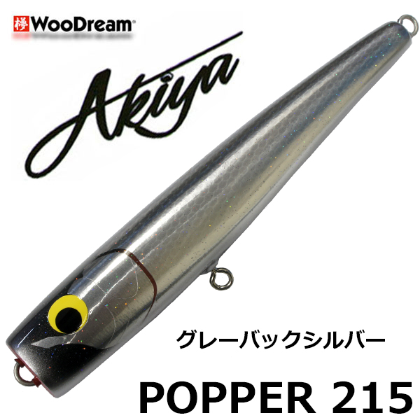 ウッドリーム(WooDream) Akiya POPPER 215 グレーバックシルバー