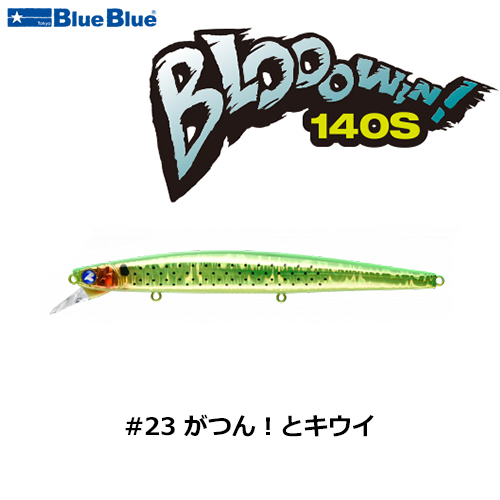 ブルーブルー(BlueBlue) ブローウィン!140S #03 チャートバックパール+