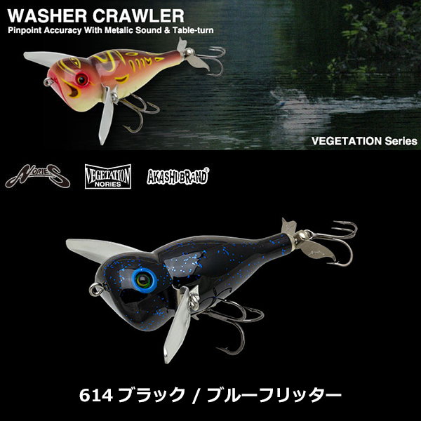 ノリーズ ウォッシャークローラー ブラック/ブルーフリッター ノリーズ