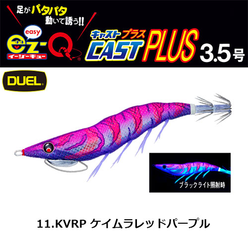 デュエル(DUEL) EZ-Q キャスト プラス 3.5号 11 KVRP ケイムラレッド