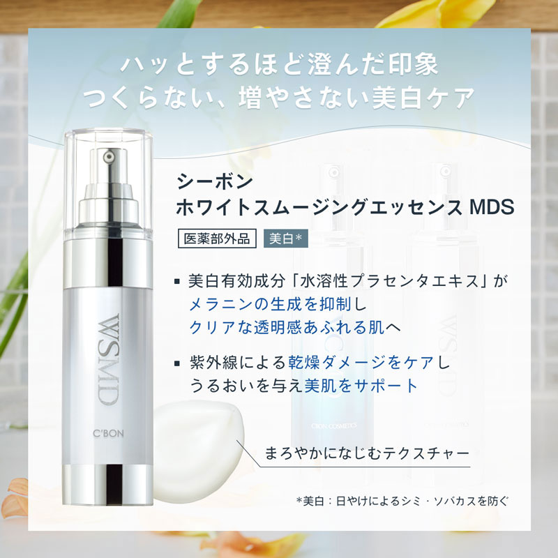 シーボン ホワイトスムージングエッセンス MDS│【公式】シーボン（C