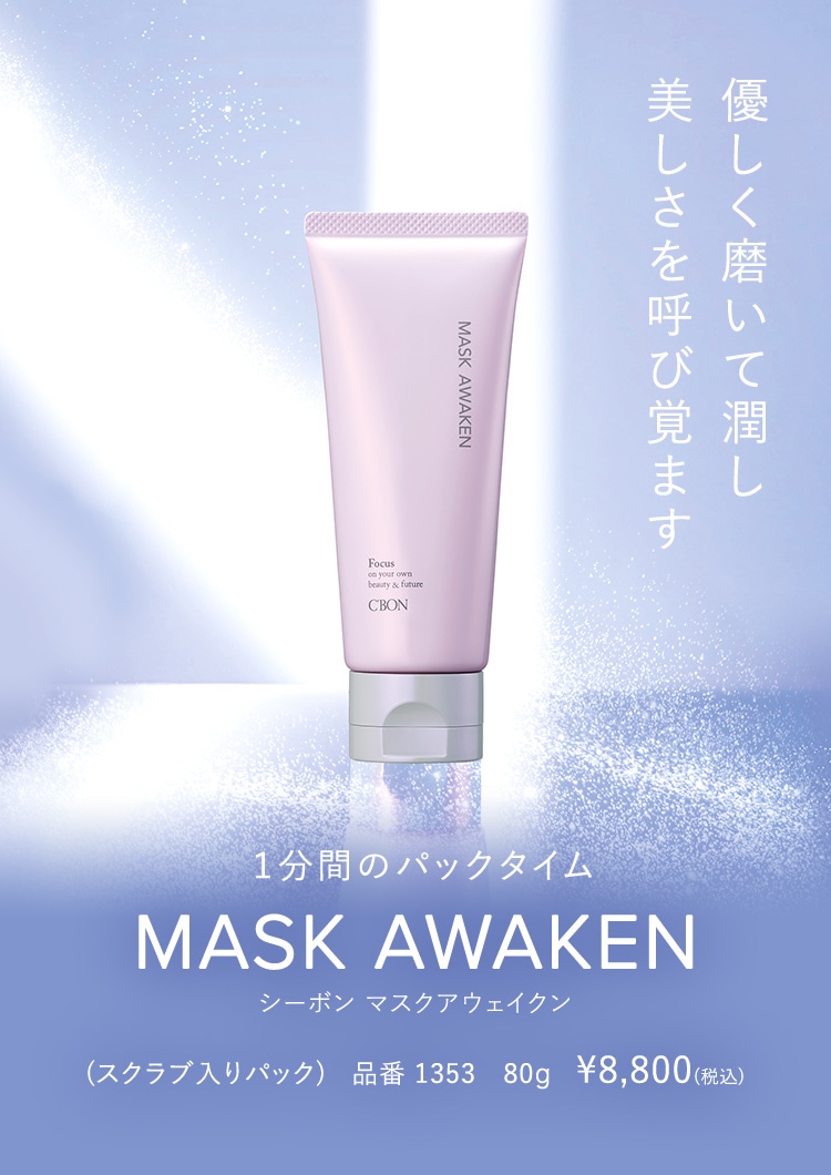 MASK AWAKEN│【公式】シーボン（C'BON）ホームケア（化粧品）とサロン