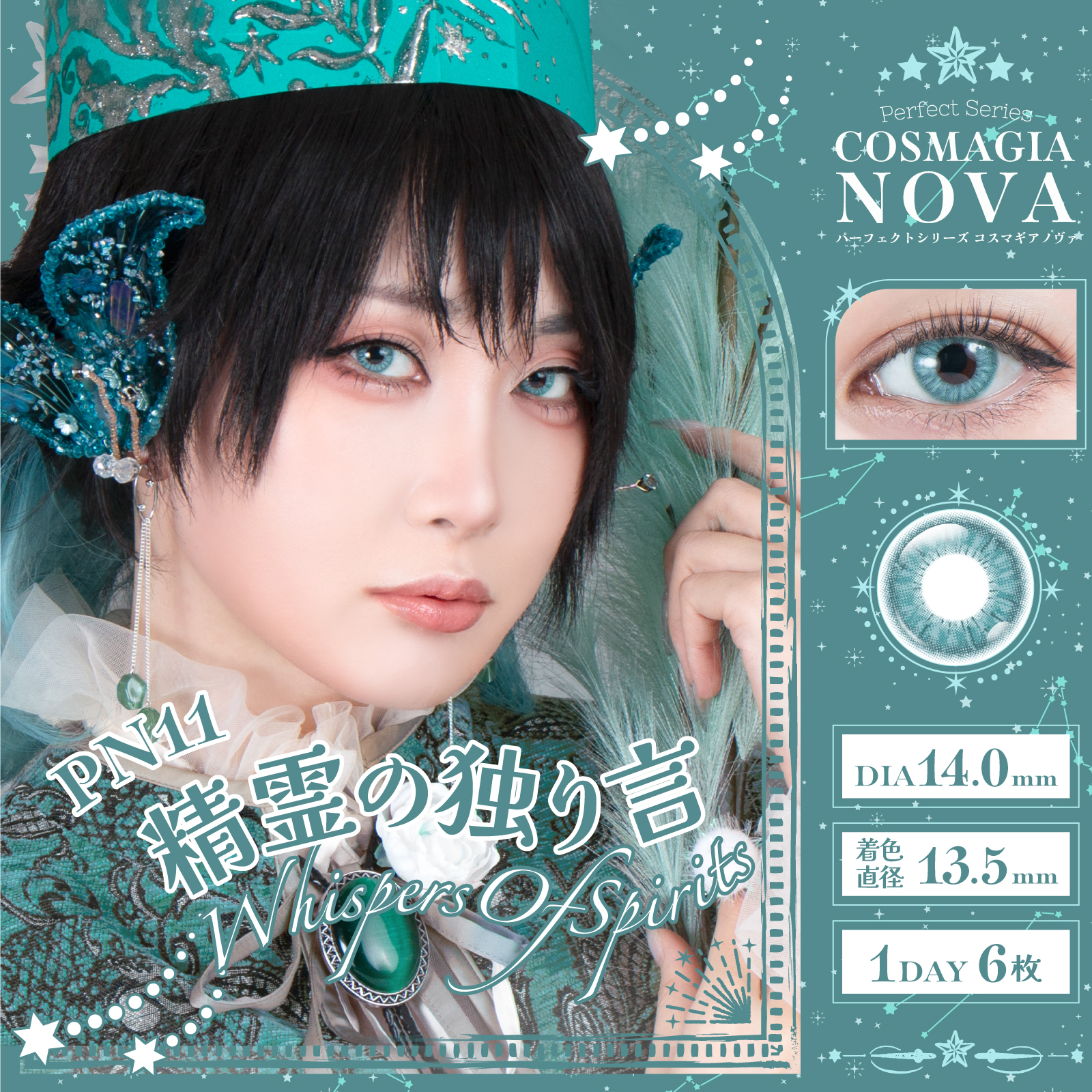 パーフェクトシリーズ コスマギア NOVA【PN11 精霊の独り言】(6枚入